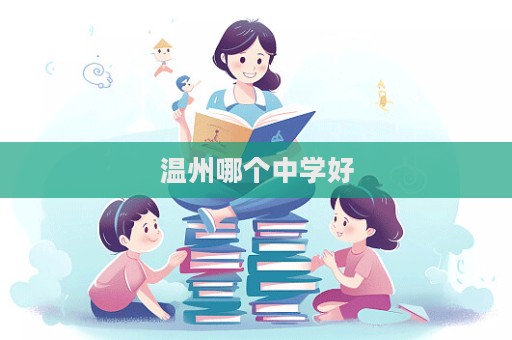 溫州哪個中學好