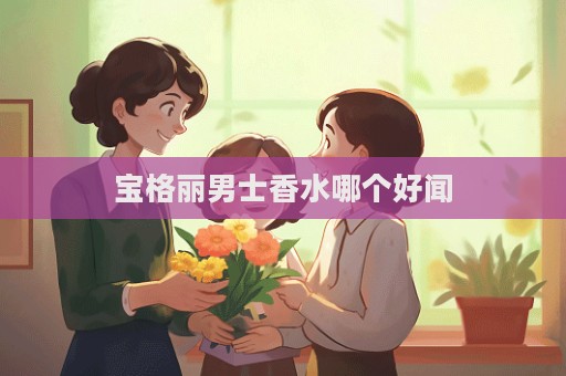 寶格麗男士香水哪個好聞