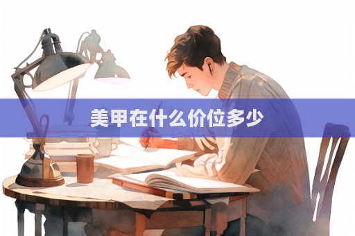 美甲在什么價位多少