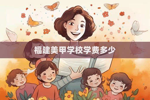 福建美甲學校學費多少