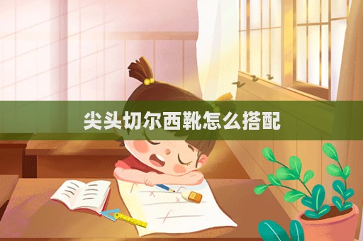 尖頭切爾西靴怎么搭配