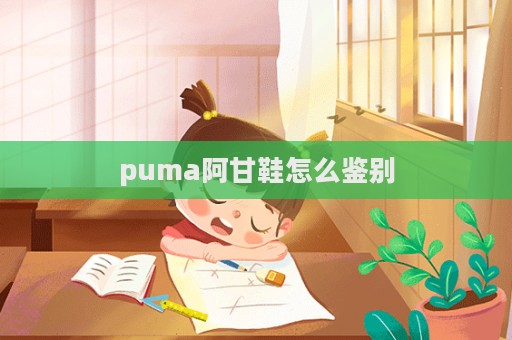 puma阿甘鞋怎么鑒別