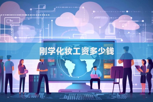 剛學化妝工資多少錢  第1張