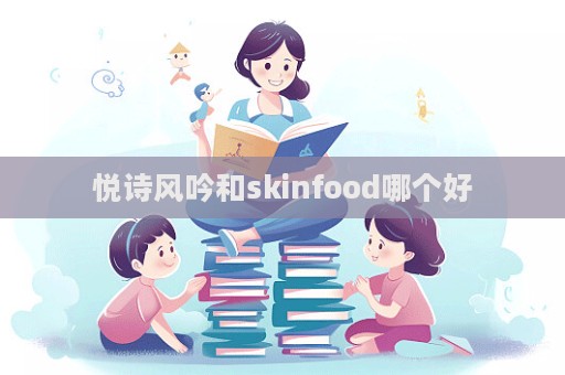 悅詩風吟和skinfood哪個好