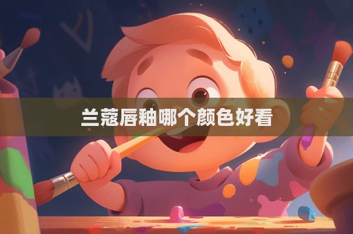 蘭蔻唇釉哪個顏色好看