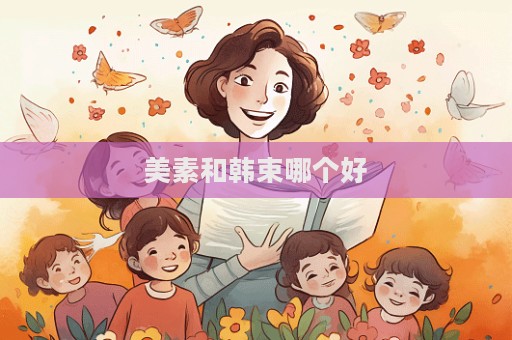 美素和韓束哪個好