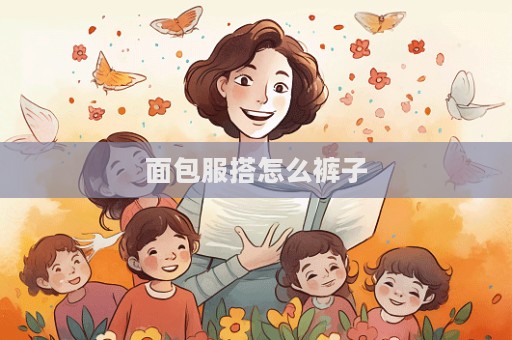面包服搭怎么褲子