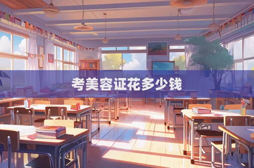 考美容證花多少錢