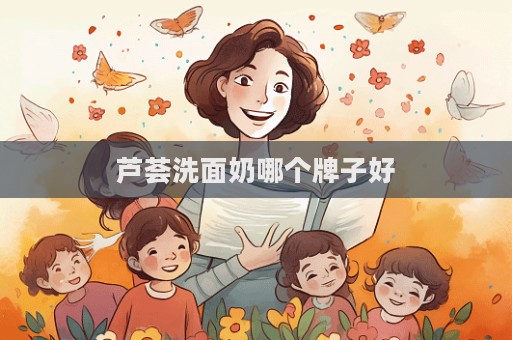 蘆薈洗面奶哪個牌子好