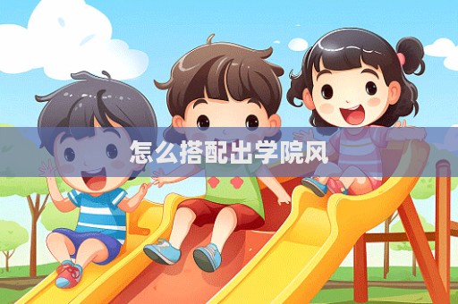 怎么搭配出學院風