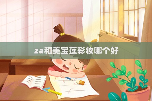 za和美寶蓮彩妝哪個好