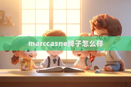 marccasne牌子怎么樣
