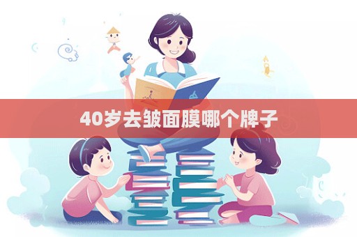 40歲去皺面膜哪個牌子