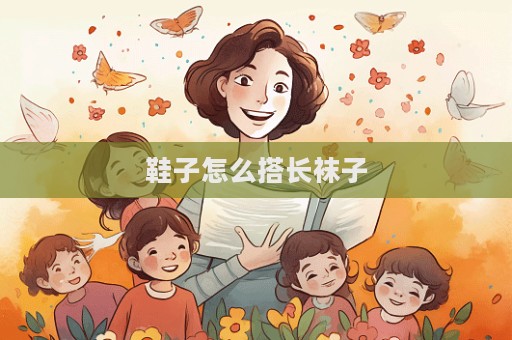 鞋子怎么搭長襪子
