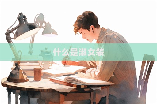 什么是淑女裝  第1張