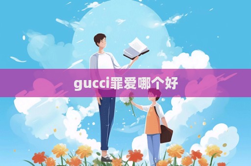 gucci罪愛哪個好