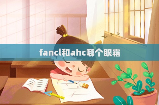 fancl和ahc哪個眼霜