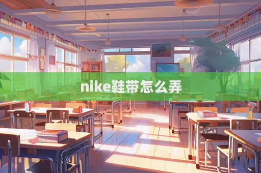 nike鞋帶怎么弄