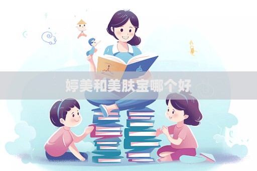 婷美和美膚寶哪個好