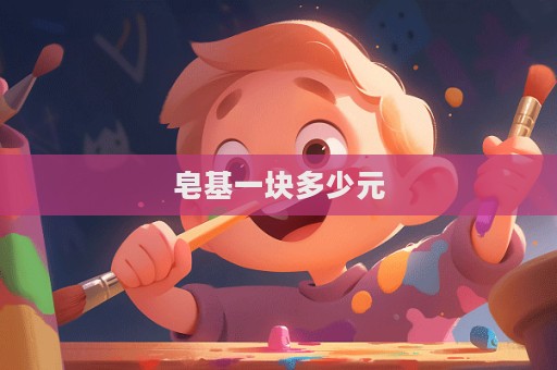 皂基一塊多少元  第1張