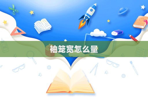 袖籠寬怎么量