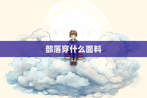 部落穿什么面料