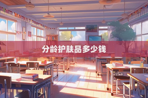 分齡護膚品多少錢
