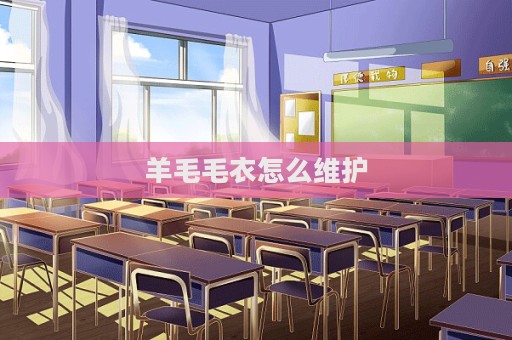 羊毛毛衣怎么維護