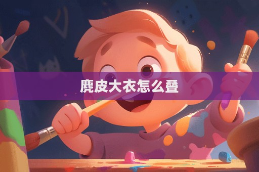 麂皮大衣怎么疊