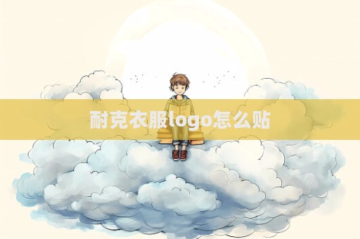 耐克衣服logo怎么貼