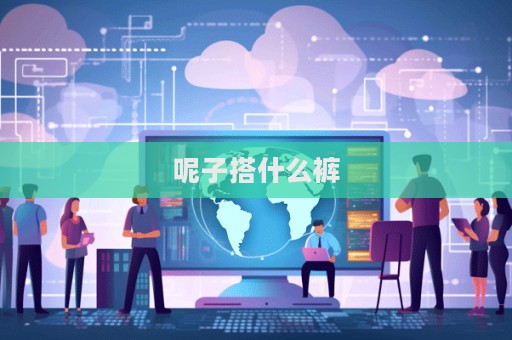 呢子搭什么褲