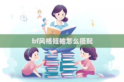 bf風格短袖怎么搭配