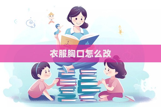 衣服胸口怎么改