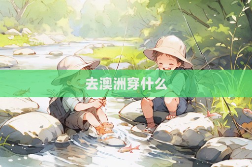 去澳洲穿什么