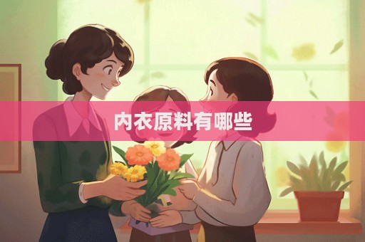 內衣原料有哪些