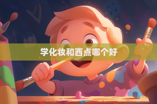 學化妝和西點哪個好