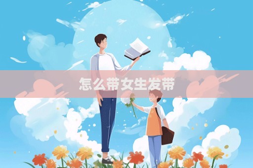 怎么帶女生發帶