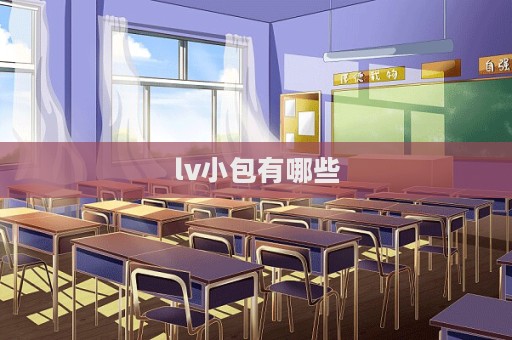 lv小包有哪些