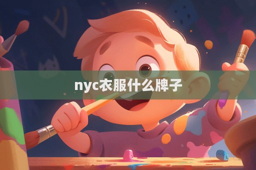 nyc衣服什么牌子