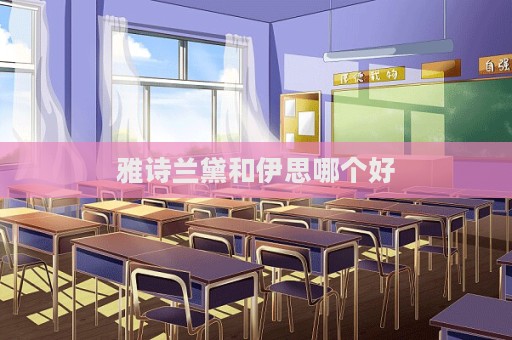 雅詩蘭黛和伊思哪個好