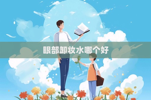 眼部卸妝水哪個好