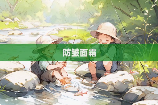 防皺面霜