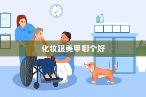 化妝跟美甲哪個好