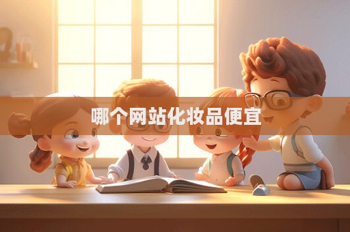 哪個(gè)網(wǎng)站化妝品便宜