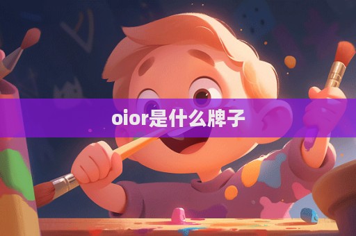 oior是什么牌子  第1張