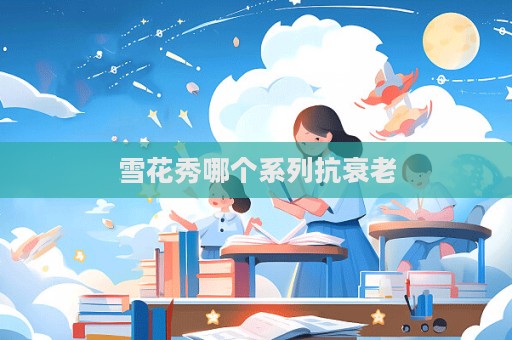 雪花秀哪個系列抗衰老