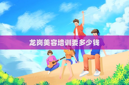 龍崗美容培訓要多少錢