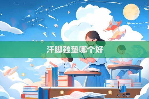 汗腳鞋墊哪個好  第1張