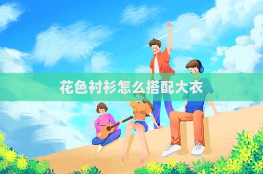 花色襯衫怎么搭配大衣