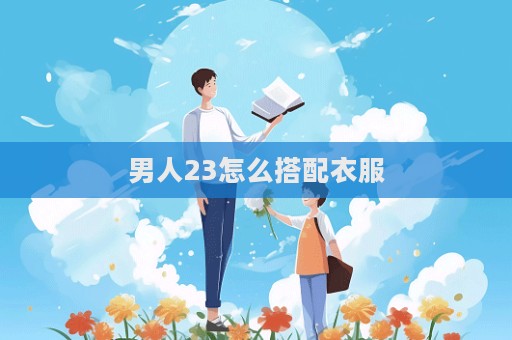 男人23怎么搭配衣服